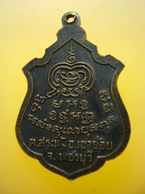 เหรียญ รุ่น2 หลวงพ่อพันธ์ วัดหนองส้ม จ.เพชรบุรี