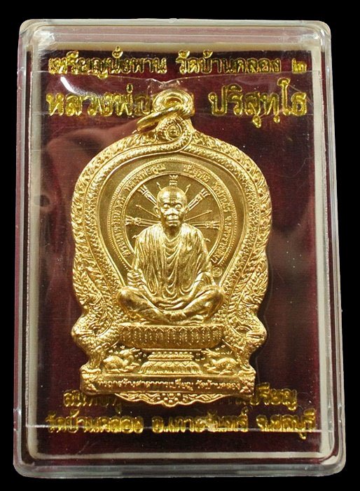 หลวงพ่อคูณ นั่งพานบ้านคลอง ๒ เนื้อสัตตะ หมายเลข ๑๒๙๕ พร้อมกล่อง