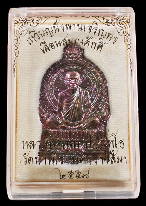 หลวงพ่อคูณ นั่งพานเลื่อนสมณศักดิ์ เนื้อทองแดงมันปู 5 โค๊ด หมายเลข 676 พร้อมกล่อง