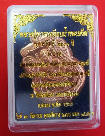 หลวงพ่อทวด หน้าเลื่อนหลังสมเด็จโตวัดเมืองยะลาพุทธชยันตี2600ปี ไม่ตัดปีกสร้างน้อย สวยพร้อมกล่อง#2