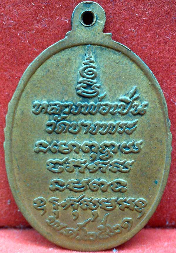 *เหรียญรุ่น๓ พศ.๒๕๒๑ เสือหางงอ..ลพ.เปิ่น วัดบางพระ นครปฐม*