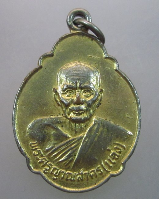 เหรียญหลวงพ่อแฉ่ง วัดปากอ่าวบามตะพูน จ.เพชรบุรี ปี๒๕