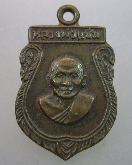 เหรียญเสมาเล็กหลวงพ่อแช่ม วัดดอนยายหอม ปี๑๖