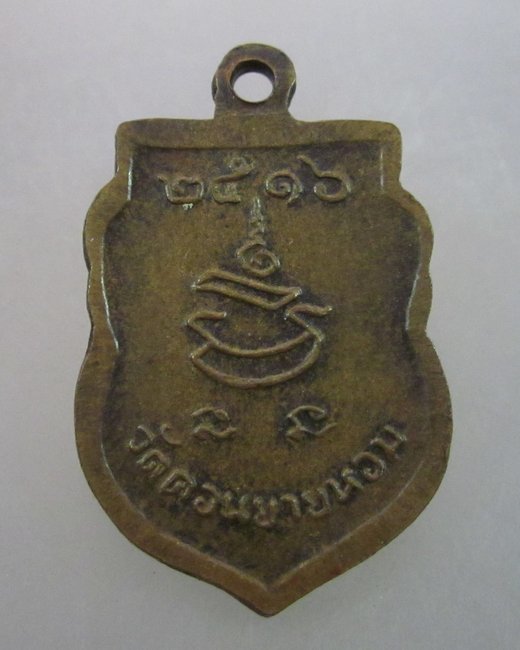 เหรียญเสมาเล็กหลวงพ่อแช่ม วัดดอนยายหอม ปี๑๖