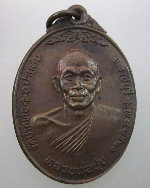 เหรียญหลวงพ่อชุบ วัดปากท่อ จ ราชบุรี ปี๒๑