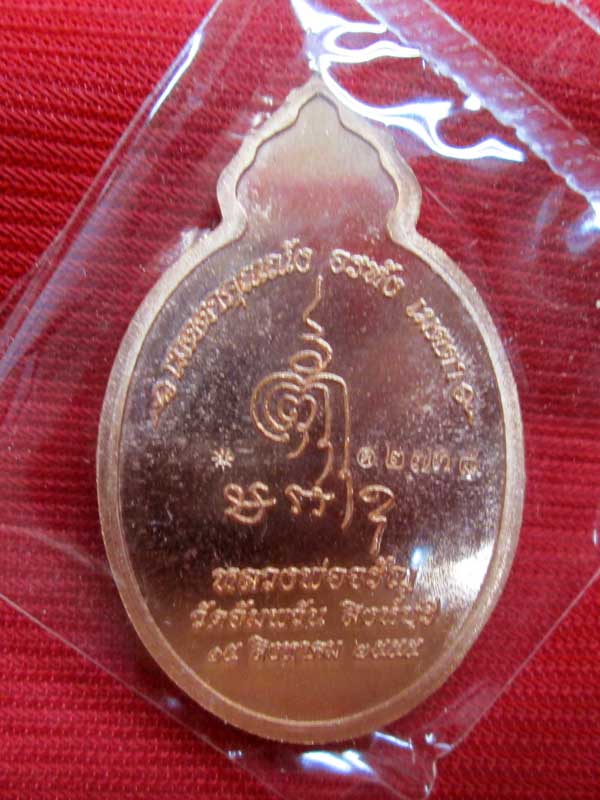 เหรียญเมตตา หลวงพ่อจรัญ วัดอัมพวัน จ.สิงห์บุรี เนื้อทองแดง