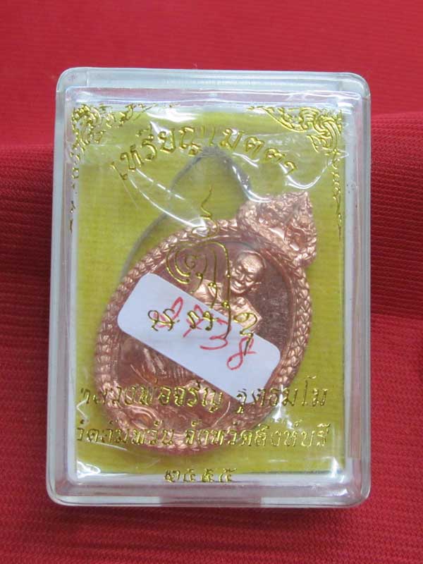 เหรียญเมตตา หลวงพ่อจรัญ วัดอัมพวัน จ.สิงห์บุรี เนื้อทองแดง