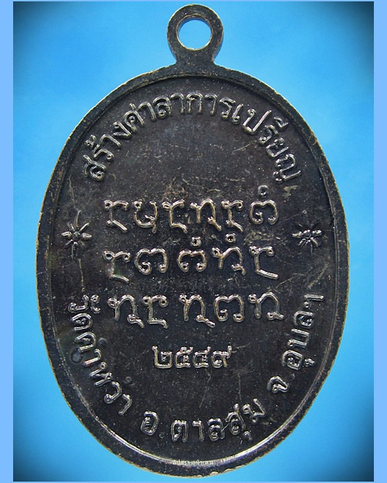 เหรียญหลวงปู่ญาท่านสวน วัดนาอุดม สร้างศาลาการเปรียญวัดคำหว้า จ.อุบลฯ ปี 2549