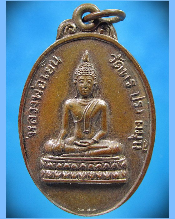 เหรียญหลวงพ่อเย็น วัดพระปรางค์มุนี จ.สิงห์บุรี ปี 2514