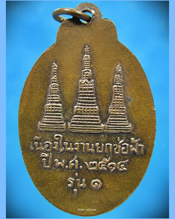 เหรียญหลวงพ่อเย็น วัดพระปรางค์มุนี จ.สิงห์บุรี ปี 2514