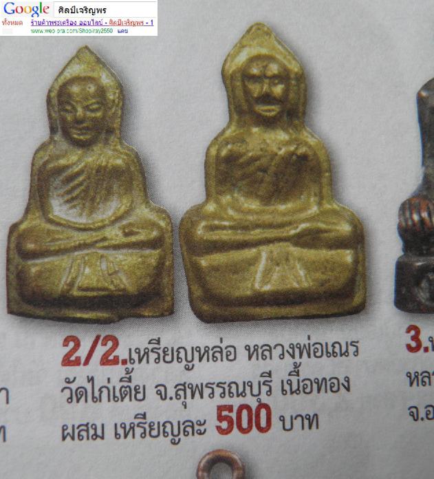 เหรียญปั๊ม หลวงตาจวน ฐิติโก วัดไก่เตี้ย  หลวงพ่อเณร เนื้อทองแดง อ.ศรีประจันต์ สุพรรณบุรี 