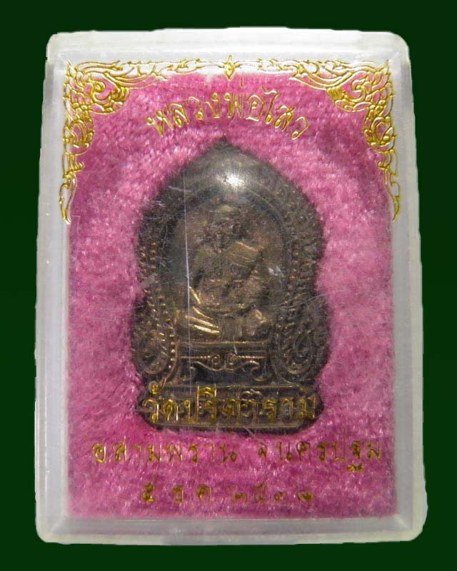 เหรียญหล่อซุ้มเสมา พระครูสถิตโชติคุณ(หลวงพ่อไสว ฐิตวณฺโณ) วัดปรีดาราม (ยายส้ม) ต.คลองจินดา อ.สามพราน