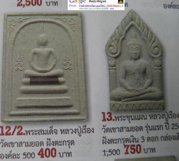 พระสมเด็จ รุ่งเรือง ฝังตะกรุด หลวงปู่เรือง อาภัสสะโร ปูชนียธรรมสถานเขาสามยอด จ.ลพบุรี 