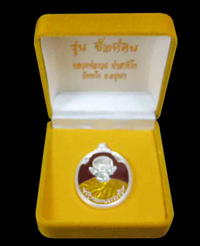 เหรียญ หลวงพ่อรวย วัดตะโก จ.อยุธยา เนื้อเงินลงยาแดง รุ่นซื้อที่ดิน
