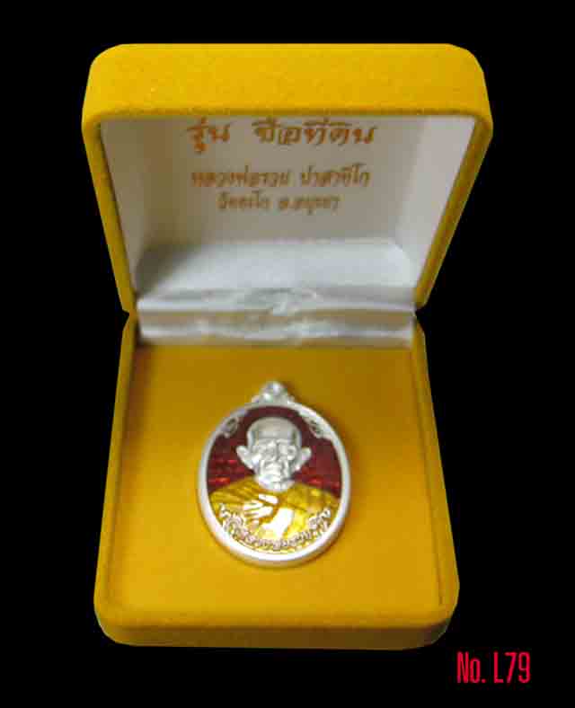 เหรียญ หลวงพ่อรวย วัดตะโก จ.อยุธยา เนื้อเงินลงยาแดงเลข๗๙
