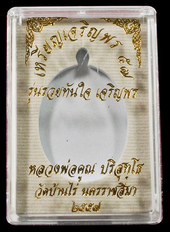 หลวงพ่อคูณ เจริญพร 57 เนื้อทองแดงมันปูผิวรุ้ง พิเศษ ตอกเลข ๙ หมายเลข 2370 พร้อมกล่อง