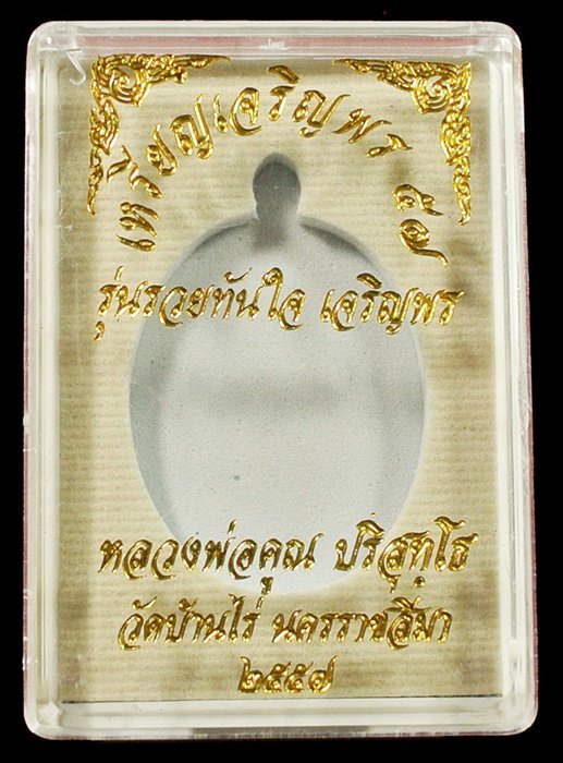 หลวงพ่อคูณ เจริญพร 57 เนื้อทองแดงมันปูผิวรุ้ง พิเศษ ตอกเลข ๙ หมายเลข 1464 พร้อมกล่อง