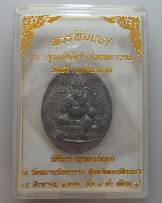 *** จ.ฉะเชิงเทรา *** เหรียญพระพิฆเนศ รุ่นปฐมฤกษ์สร้างโรงพยาบาล วัดสมานรัตนาราม ปี๒๕๕๖