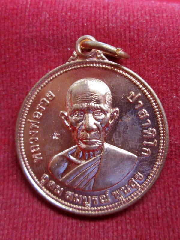 เหรียญอุดม สมบูรณ์ พูนสุข หลวงพ่อรวย วัดตะโก เนื้อทองแดง 3 เหรียญ