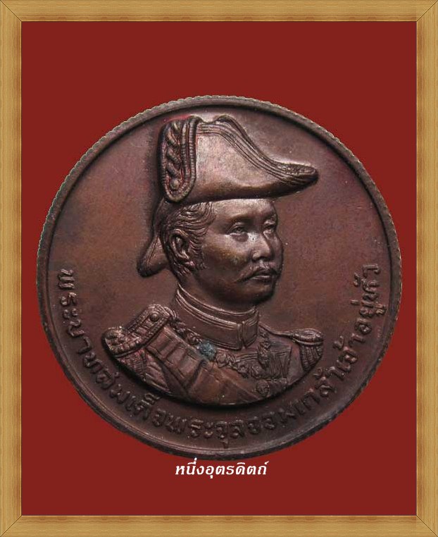 เหรียญพระบาทสมเด็จพระจุลจอมเกล้าเจ้าอยู่หัว ตอกโค้ต