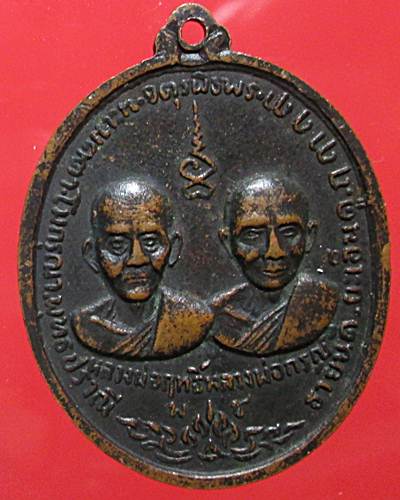 เหรียญหลวงพ่อแดง+หลวงพ่อเจริญ พ.ศ.2518