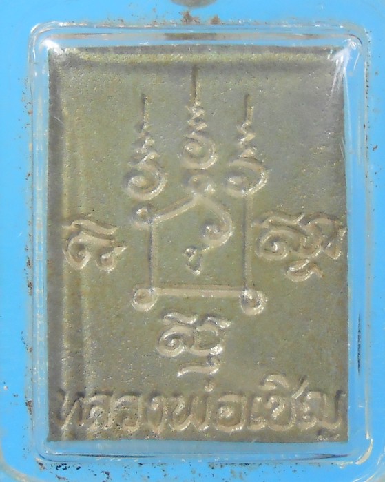 เหรียญหล่อพิมพ์ปรกโพธิ์ประทานพรหลวงพ่อเชิญปี2534เนื้อเงินมีตอกโค๊ต/วอ45