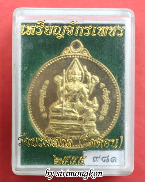 เหรียญจักรเพชร 55 พระพรหมธาดา(รุ่น 3) วัดดอนยานนาวา เนื้อสัตตะโลหะ มีโค๊ด กล่องเดิม