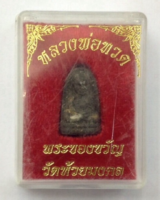 หลวงปู่ทวด พิมพ์พระรอด วัดห้วยมงคล พระของขวัญ ปี52 เนื้อว่านมหามงคล108 ผสมผงพุทธคุณ กล่องเดิม #1