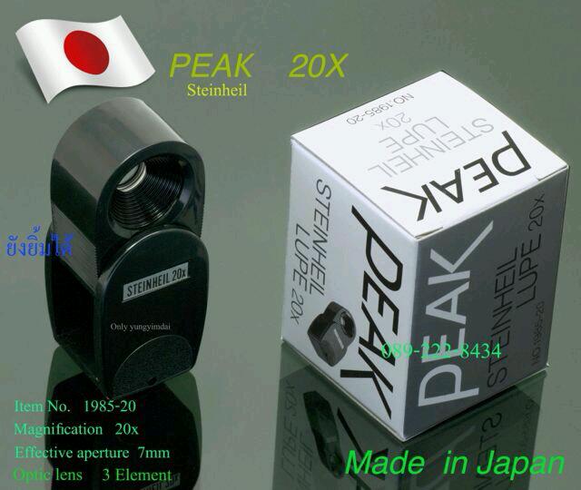 กล้องส่องพระ PEAK 20x (MADE IN JAPAN) สินค้าลิขสิทธิ์แท้จากญี่ปุ่น เคาะเดียวแดงส่งEMSให้เลย