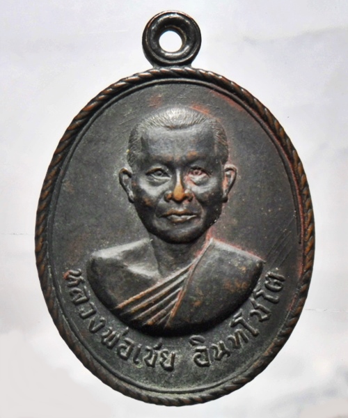 เหรียญหลวงพ่อเชย วัดบางกระสอบ สมุทรปราการ เนื้อทองแดง ปี ๒๕๑๗