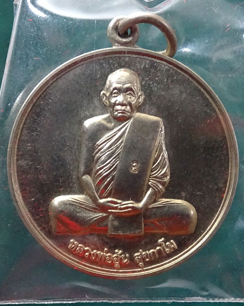 เหรียญจิ๋กโก๋เล็ก เนื้ออัลปาก้า ลพ.อุ้น วัดตาลกง ปี 2549