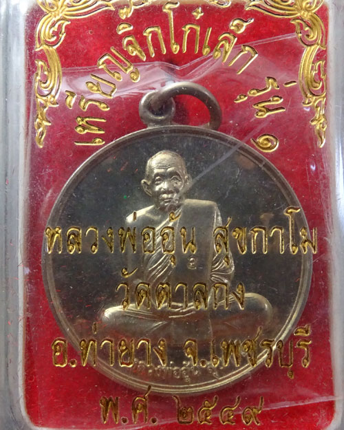 เหรียญจิ๋กโก๋เล็ก เนื้ออัลปาก้า ลพ.อุ้น วัดตาลกง ปี 2549