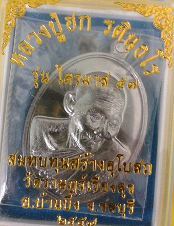 เหรียญไตรมาส ๕๗ หลวงปู่ฮก เนื้อตะกั่วหลังเรียบจารมือสวยๆซีนเดิมๆพร้อมกล่องหมายเลข 274 เคาะเดียว
