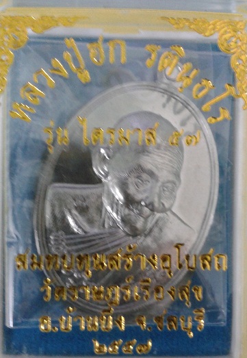 เหรียญไตรมาส ๕๗ หลวงปู่ฮก เนื้อตะกั่วหลังเรียบจารมือสวยๆซีนเดิมๆพร้อมกล่องหมายเลข 214 เคาะเดียว