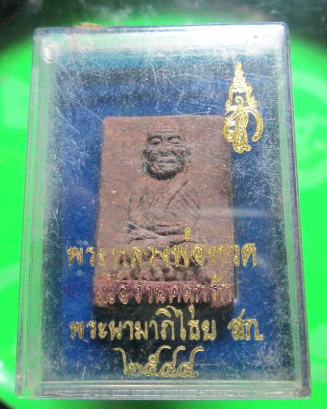 พระหลงปู่ทวดเนื้อว่านคลุกรักหลัง สก. ปี44 สวยพร้อมกล่อง ครับ