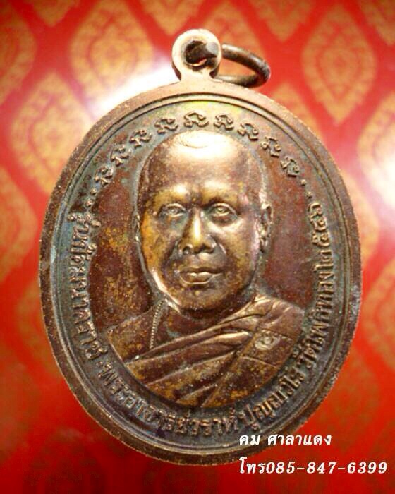 เหรียญพญามุจลินทร์นาคราช พระอาจารย์วราห์ ปี๒๕๔๖