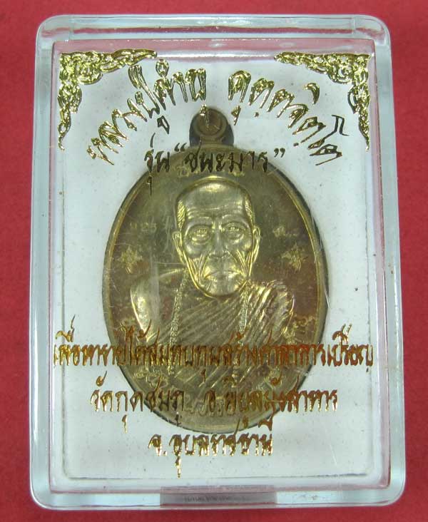 เหรียญชนะมารอัลปาก้าหมายเลข 923 โค๊ตชนะ หลวงปู่คำบุ คุตฺตจิตโต วัดกุดชมภู จ.อุบลราชธานีแชมป์
