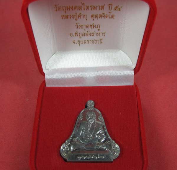 เหรียญตะกั่วมีจารเพชรกลับหลวงปู่คำบุ คุตฺตจิตฺโต วัดกุดชมภู อ.พิบูลฯ จ.อุบลราชธานีแชมป์สายอิสาน