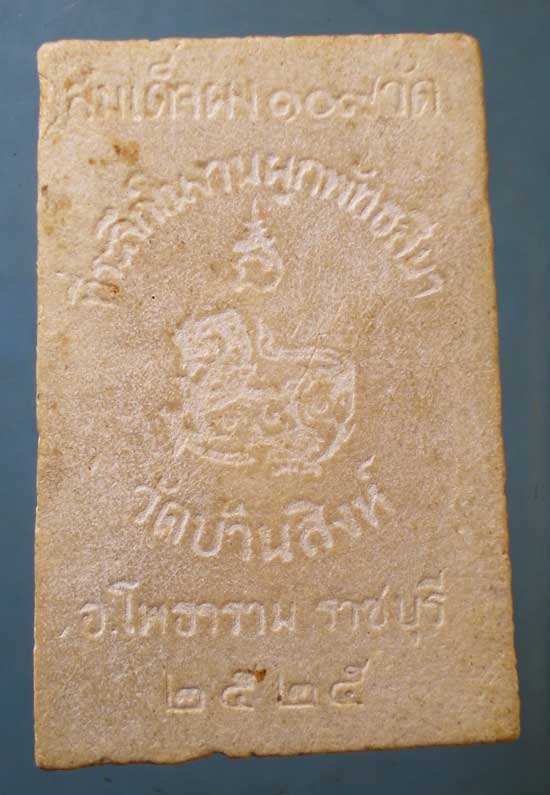 สมเด็จ ผง109วัด ปี25 วัดบ้านสิงห์ ราชบุรี