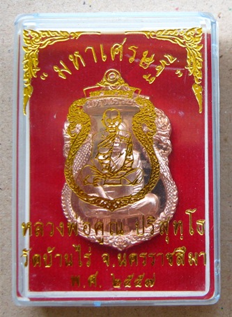 เหรียญเสมาพญานาค หลวงพ่อคูณ รุ่น"มหาเศรษฐี""แยกชุดกรรรมการ"เนื้อทองแดงผิวไฟ หลังฝังตะกรุด หมายเลข