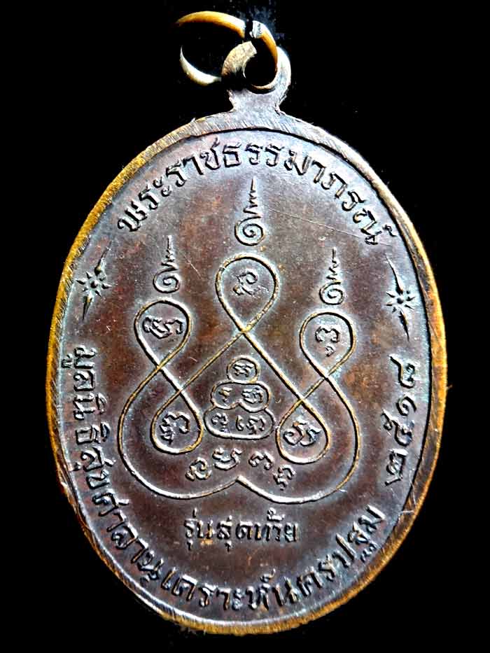 (6) เหรียญ ลพ.เงิน วัดดอนยายหอม รุ่นสุดท้าย พิมพ์ใหญ่ ปี 2518 เนื้อทองแดง...พิมพ์ ส ขีด (นิยม)