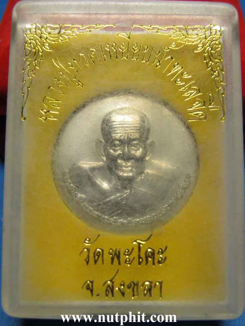 148*หลวงปู่ทวดเหยียบน้ำทะเลจืด วัดพะโคะ จ.สงขลา เนื้ออัลปาก้าชุบนิกเกิล