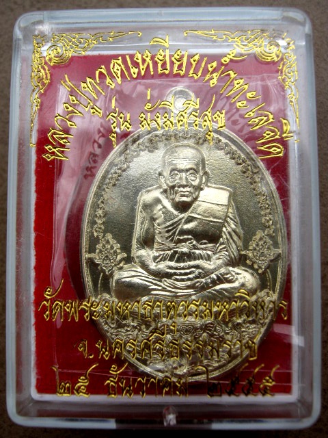 หลวงปู่ทวด รุ่น มั่งมีศรีสุข ปี๒๕๕๕ เนื้ออัลปก้า ชุดกรรมการ หมายเลข ๗๕ พร้อมกล่อง 