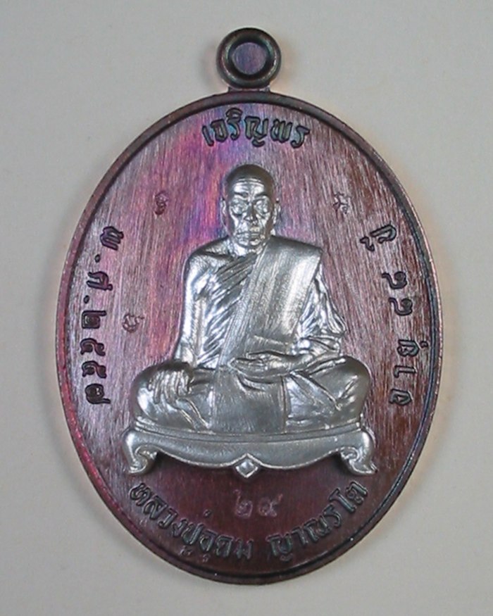เหรียญเจริญพร หลวงปู่อุดม ญาณรโต พรเจริญ บึงกาฬ พ.ศ.2557