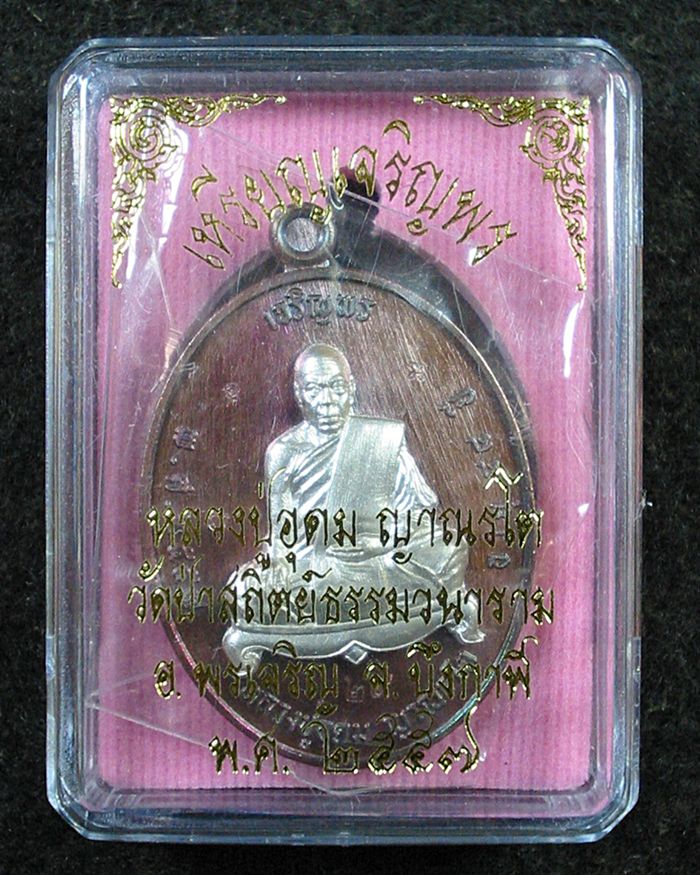 เหรียญเจริญพร หลวงปู่อุดม ญาณรโต พรเจริญ บึงกาฬ พ.ศ.2557