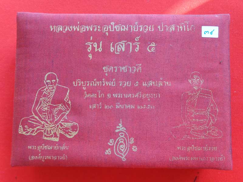 หลวงพ่อรวย วัดตะโก รุ่น "เสาร์ ๕ บริบูรณ์ทรัพย์รวย ๕ แสนล้าน" ชุดกรรมการราชาวดี