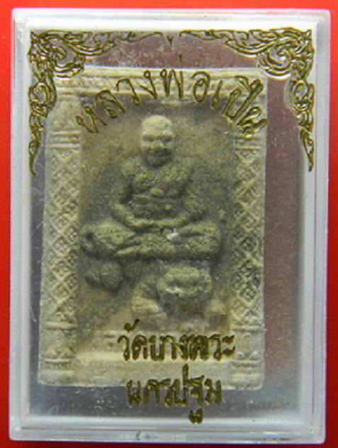 พระผงสี่เหลี่ยมนั่งเสือโรยผงตะไบ หลวงพ่อเปิ่น วัดบางพระ นครปฐม ปี35 ...เคาะเดียวแดง...