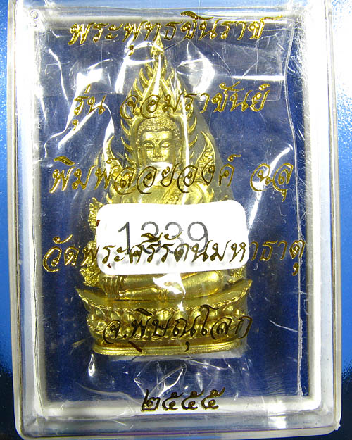 พระพุทธชินราช พิมพ์แต่งฉลุลอยองค์ เนื้อทองระฆัง รุ่น จอมราชันย์ หมายเลข 1339