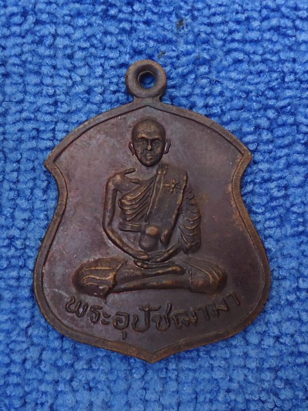 เหรียญอุปัชฌามา วัดหาดสูง จ ปราจีนบุรี