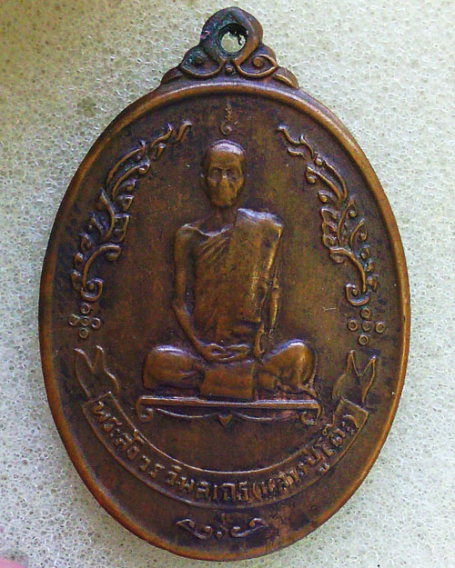 เหรียญหลวงปู่โต๊ะ รุ่นพัดยศ ปี 18 เนื้อทองแดง บล๊อกอุ้มดาว พร้อมบัตรรับรองจากเว๊ปเพื่อนบ้าน